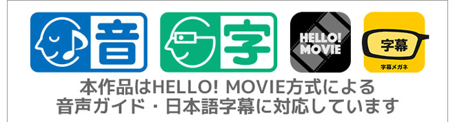 本作品はHELLO! MOVIE方式による音声ガイド・日本語字幕に対応しています