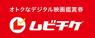 ムビチケ