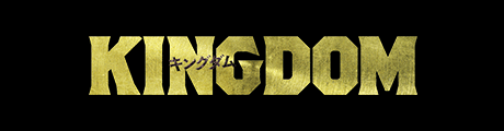 KINGDOM キングダム