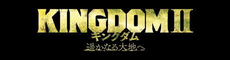 KINGDOMⅡ キングダム　遥かなる大地へ