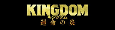 KINGDOM キングダム　運命の炎