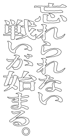 忘れられない戦いが始まる。