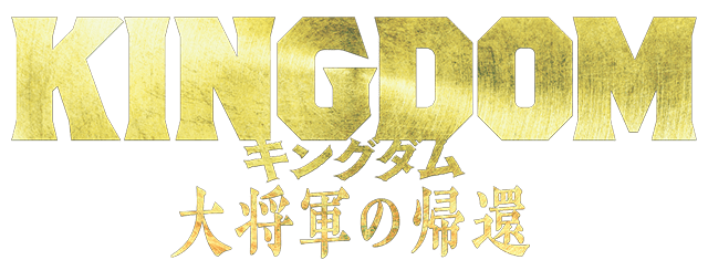 KINGDOM キングダム 大将軍の帰還