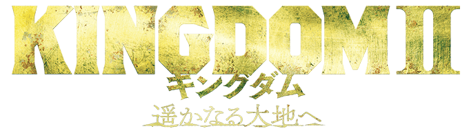KINGDOMⅡ キングダム　遥かなる大地へ