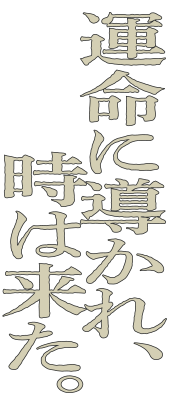運命に導かれ、時は来た。