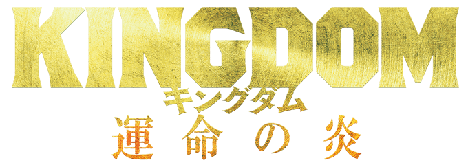 KINGDOM キングダム　運命の炎
